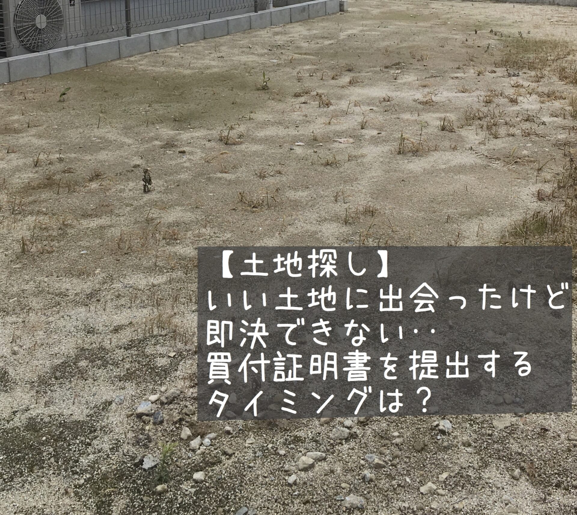 土地探し 欲しいけど迷ってる 買付証明書を提出してもキャンセルできる 買付証明書を出すタイミングは すまふる 残債ありの古家を売却して１から注文住宅を建てた記録